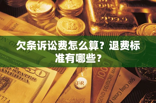 北京欠条诉讼费怎么算？退费标准有哪些？