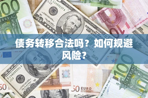 北京债务转移合法吗？如何规避风险？