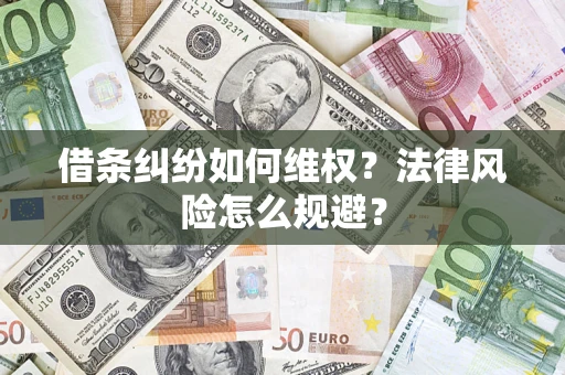 北京借条纠纷如何维权？法律风险怎么规避？