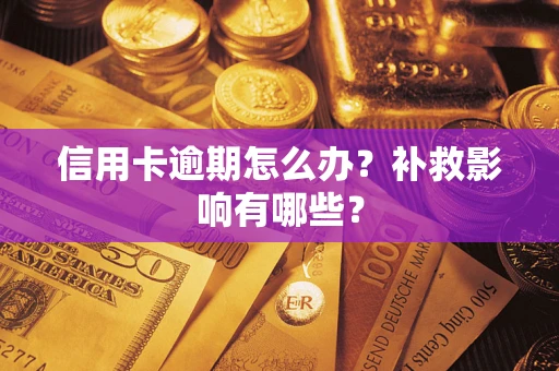 北京信用卡逾期怎么办？补救影响有哪些？