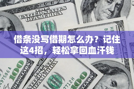北京借条没写借期怎么办？记住这4招，轻松拿回血汗钱