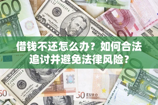 北京借钱不还怎么办？如何合法追讨并避免法律风险？