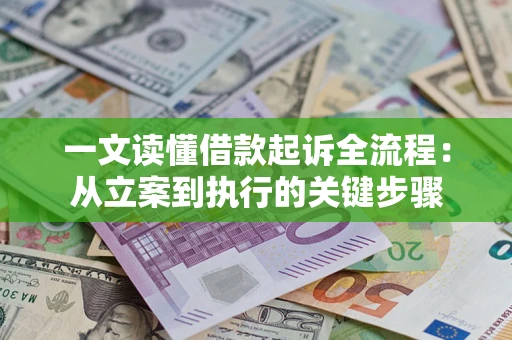 北京一文读懂借款起诉全流程：从立案到执行的关键步骤