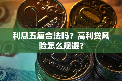 北京利息五厘合法吗？高利贷风险怎么规避？