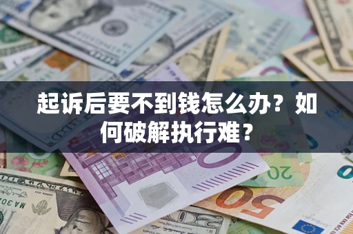 北京起诉后要不到钱怎么办？如何破解执行难？