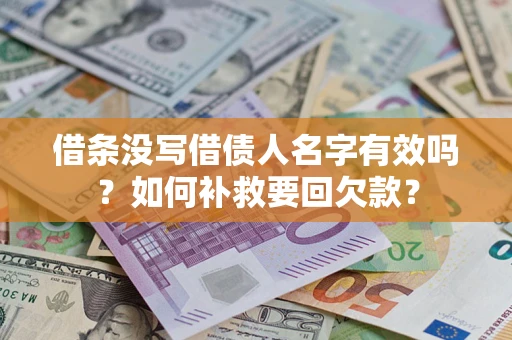北京借条没写借债人名字有效吗？如何补救要回欠款？