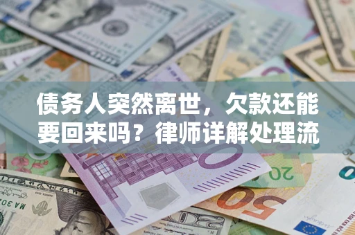 北京债务人突然离世，欠款还能要回来吗？律师详解处理流程