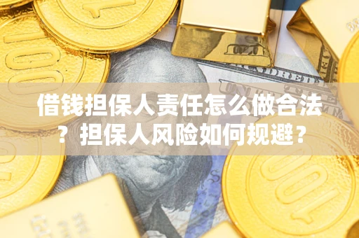 北京借钱担保人责任怎么做合法？担保人风险如何规避？