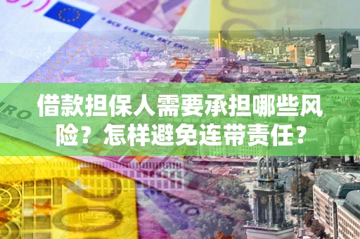 北京借款担保人需要承担哪些风险？怎样避免连带责任？