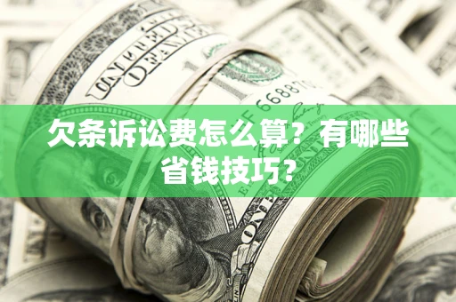 北京欠条诉讼费怎么算？有哪些省钱技巧？