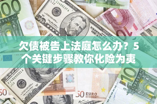 北京欠债被告上法庭怎么办？5个关键步骤教你化险为夷