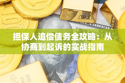 北京担保人追偿债务全攻略:从协商到起诉的实战指南 北京担保人追偿债务全攻略:从协商到起诉的实战指南
