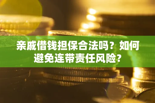 北京亲戚借钱担保合法吗？如何避免连带责任风险？
