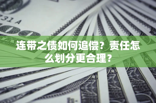 北京连带之债如何追偿？责任怎么划分更合理？