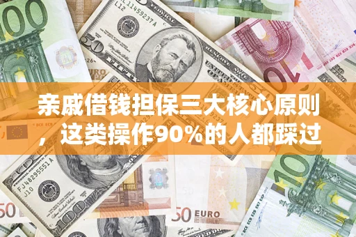 北京亲戚借钱担保三大核心原则，这类操作90%的人都踩过坑！附法院判决案例