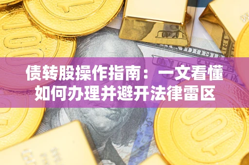 北京债转股操作指南：一文看懂如何办理并避开法律雷区