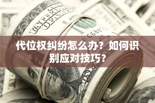 北京代位权纠纷怎么办？如何识别应对技巧？