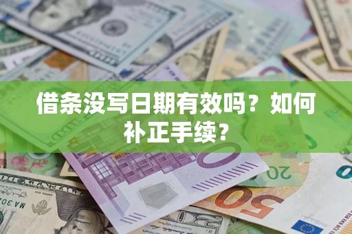 北京借条没写日期有效吗？如何补正手续？