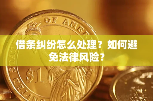 北京借条纠纷怎么处理？如何避免法律风险？
