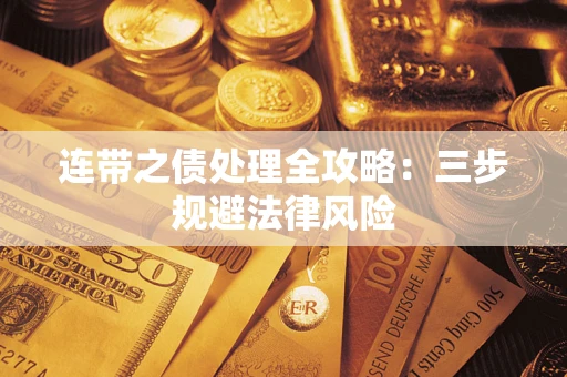 北京连带之债处理全攻略：三步规避法律风险