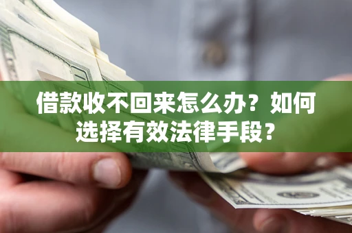 北京借款收不回来怎么办？如何选择有效法律手段？