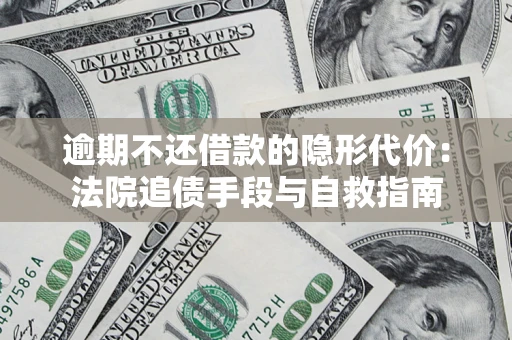 北京逾期不还借款的隐形代价：法院追债手段与自救指南
