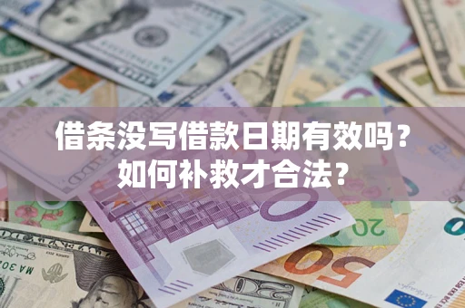 北京借条没写借款日期有效吗？如何补救才合法？