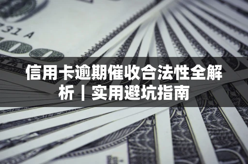 北京信用卡逾期催收合法性全解析｜实用避坑指南