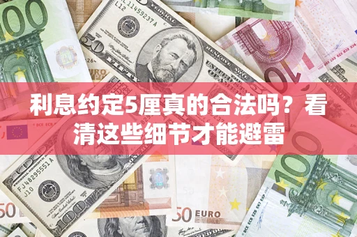 北京利息约定5厘真的合法吗？看清这些细节才能避雷