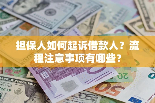 北京担保人如何起诉借款人？流程注意事项有哪些？